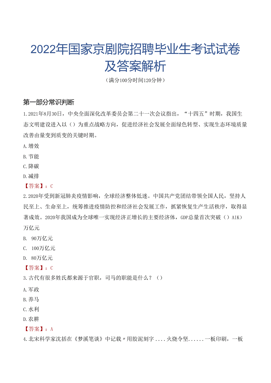 2022年国家京剧院招聘毕业生考试试卷及答案解析.docx_第1页