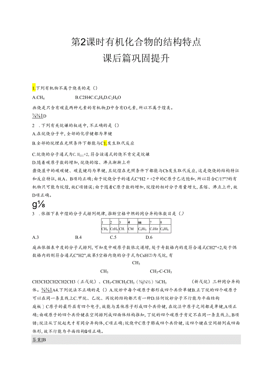 3.1.2 有机化合物的结构特点.docx_第1页