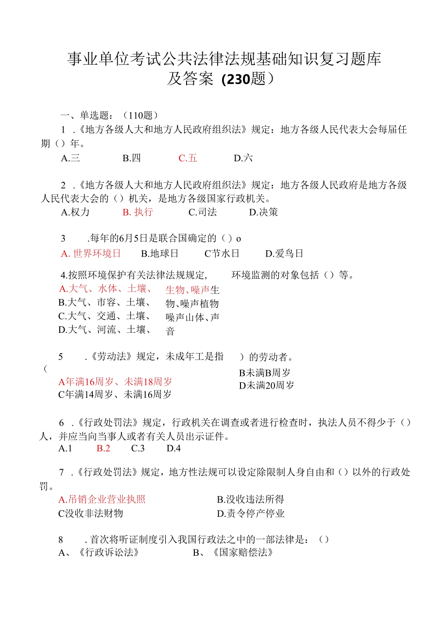 事业单位考试公共法律法规基础知识复习 题库及答案(230 题).docx_第1页