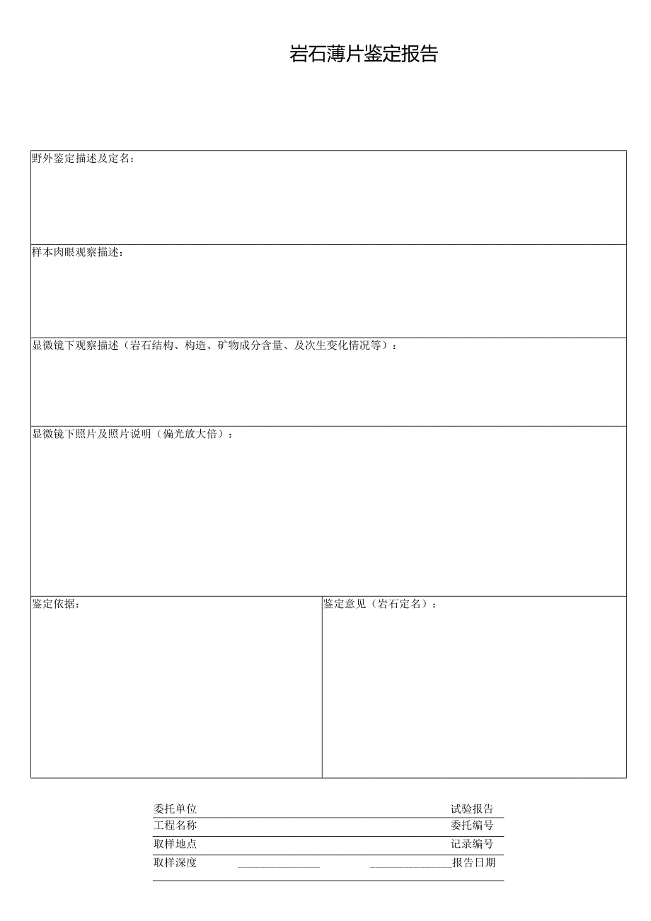 岩石薄片鉴定报告.docx_第1页
