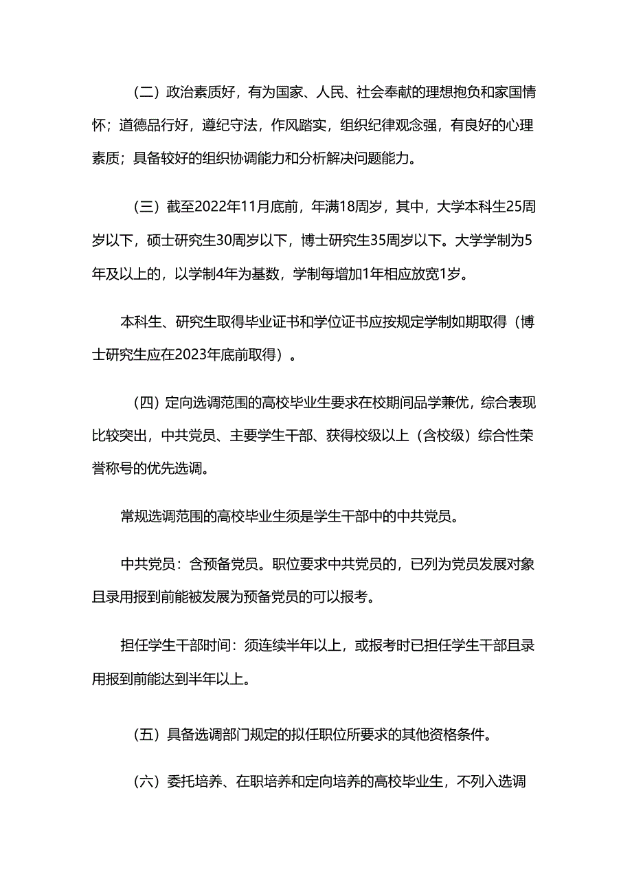 山东省2023年度选拔录用选调生公告.docx_第2页