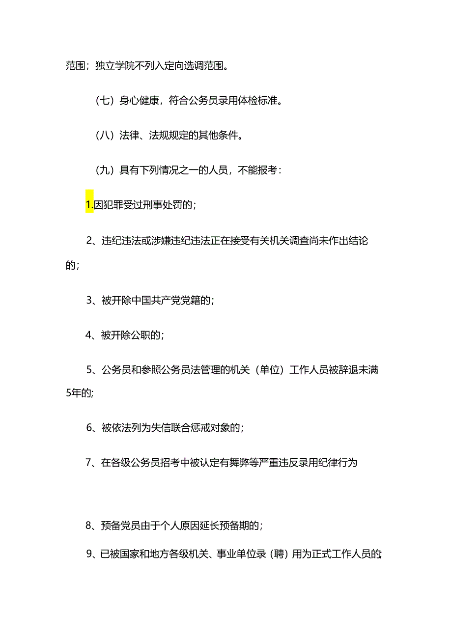 山东省2023年度选拔录用选调生公告.docx_第3页