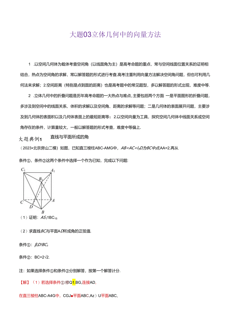 大题03 立体几何中的向量方法（解析版）.docx_第1页