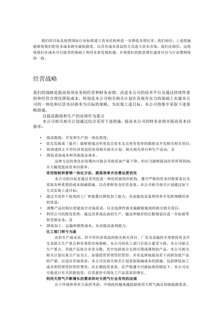 X石油股企业发展战略及勘探开发管理.docx_第2页