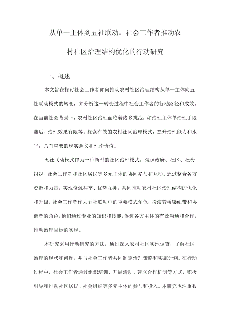 从单一主体到五社联动：社会工作者推动农村社区治理结构优化的行动研究.docx_第1页