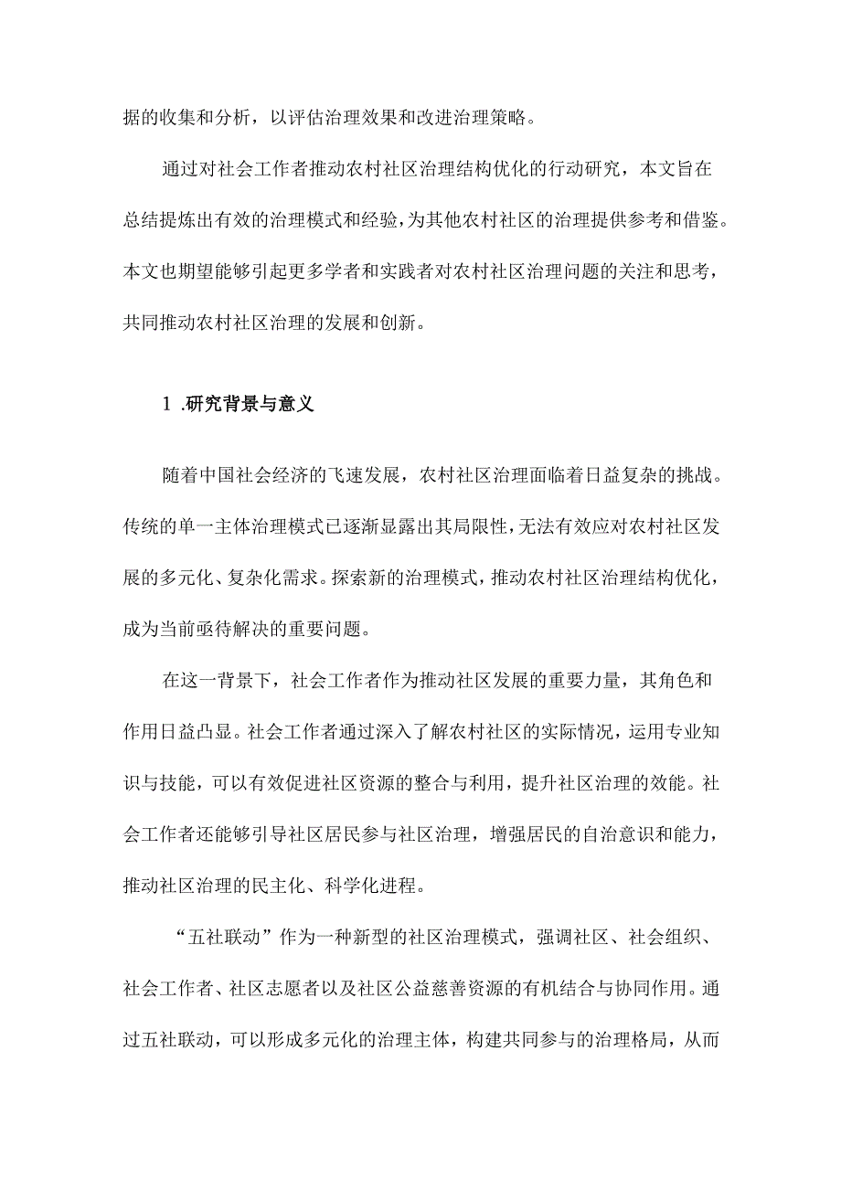 从单一主体到五社联动：社会工作者推动农村社区治理结构优化的行动研究.docx_第2页