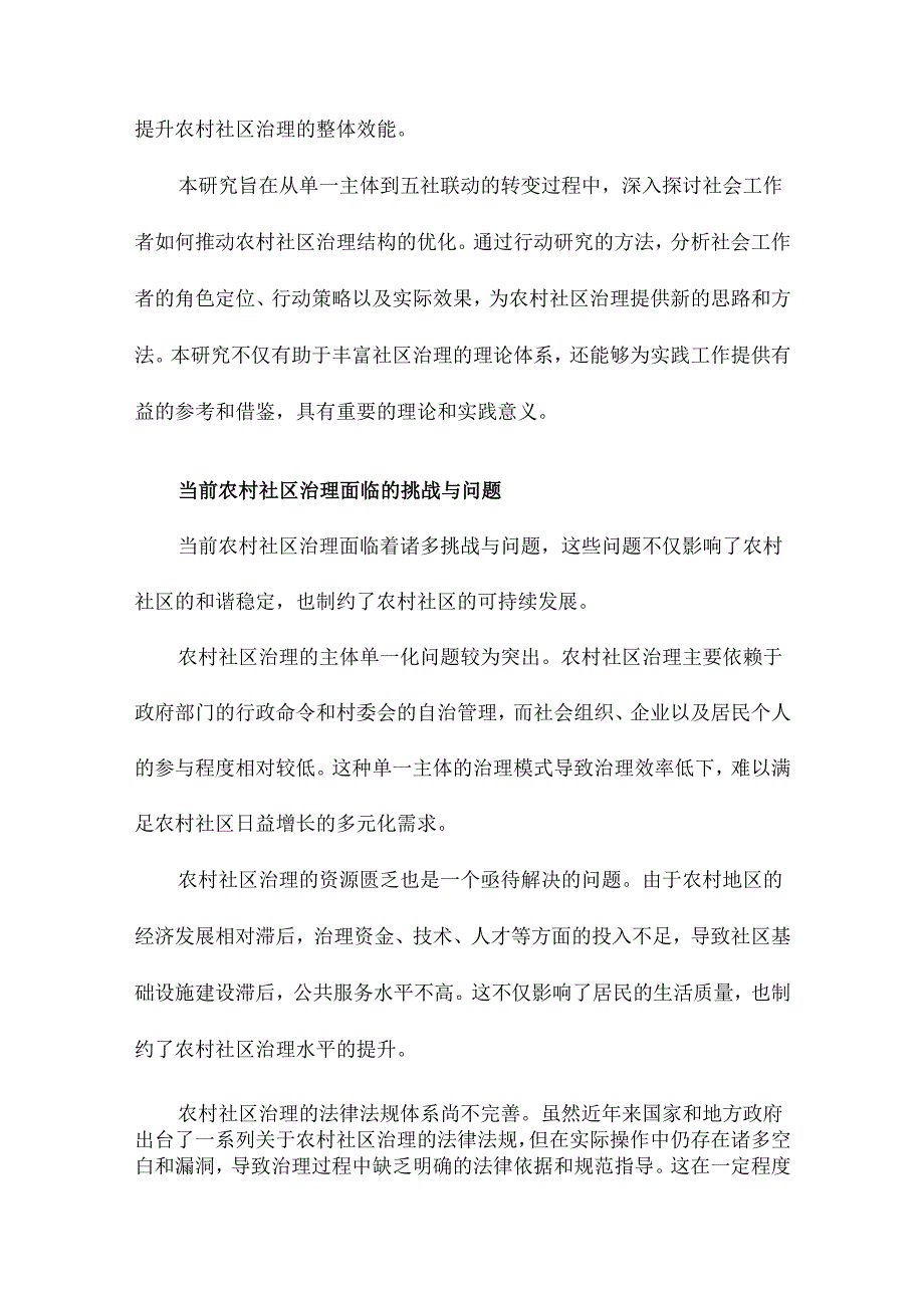 从单一主体到五社联动：社会工作者推动农村社区治理结构优化的行动研究.docx_第3页