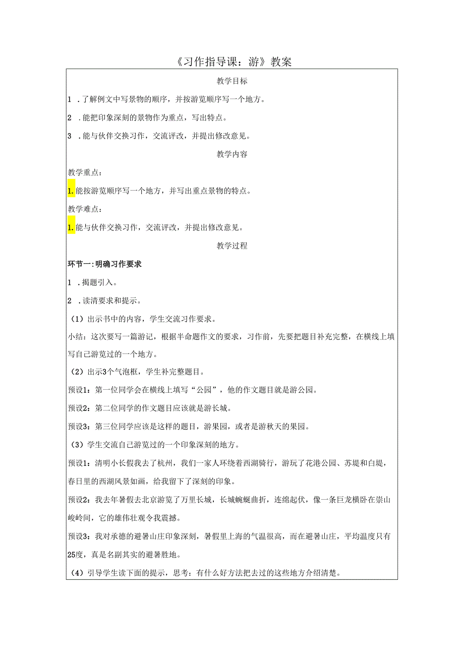 《习作指导课：游》教案.docx_第1页