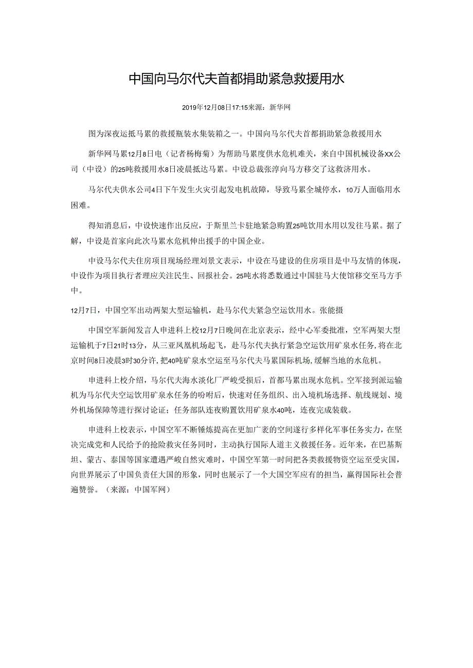 3.1.3中国向马尔代夫首都捐助紧急救援用水.docx_第1页