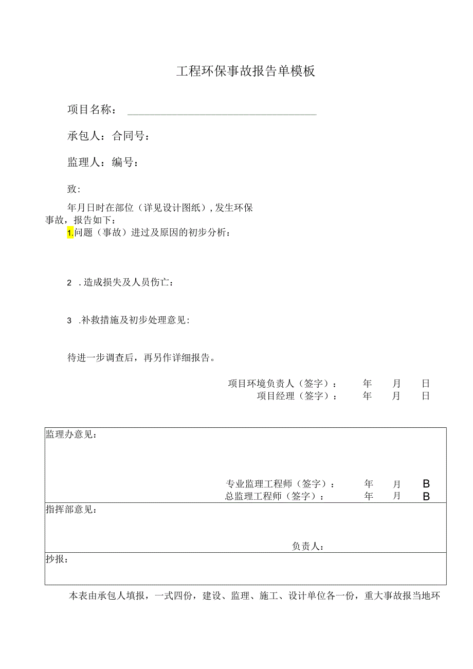 工程环保事故报告单模板.docx_第1页