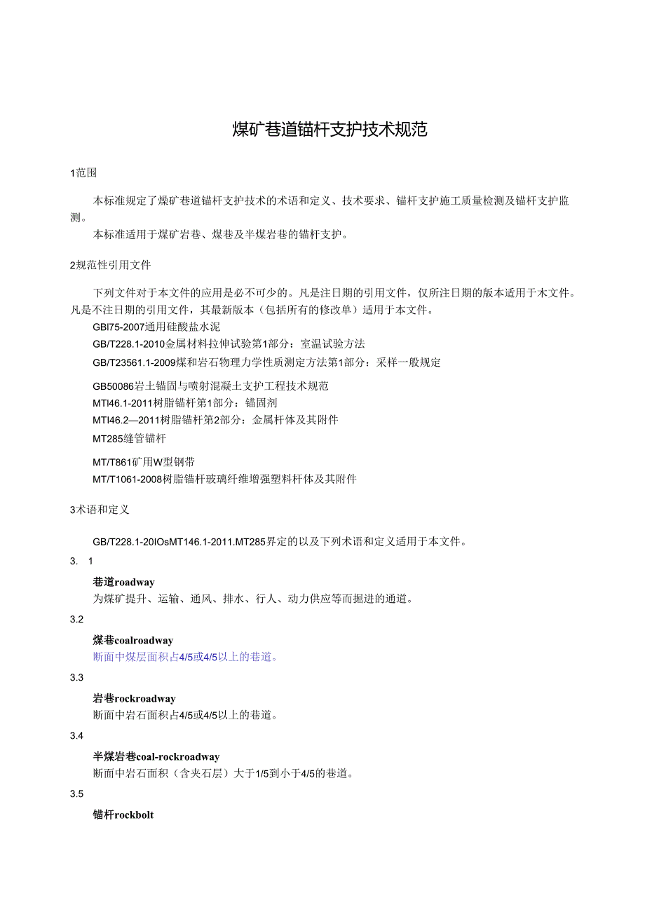 GBT35056-2018煤矿巷道锚杆支护技术规范 word版.docx_第3页