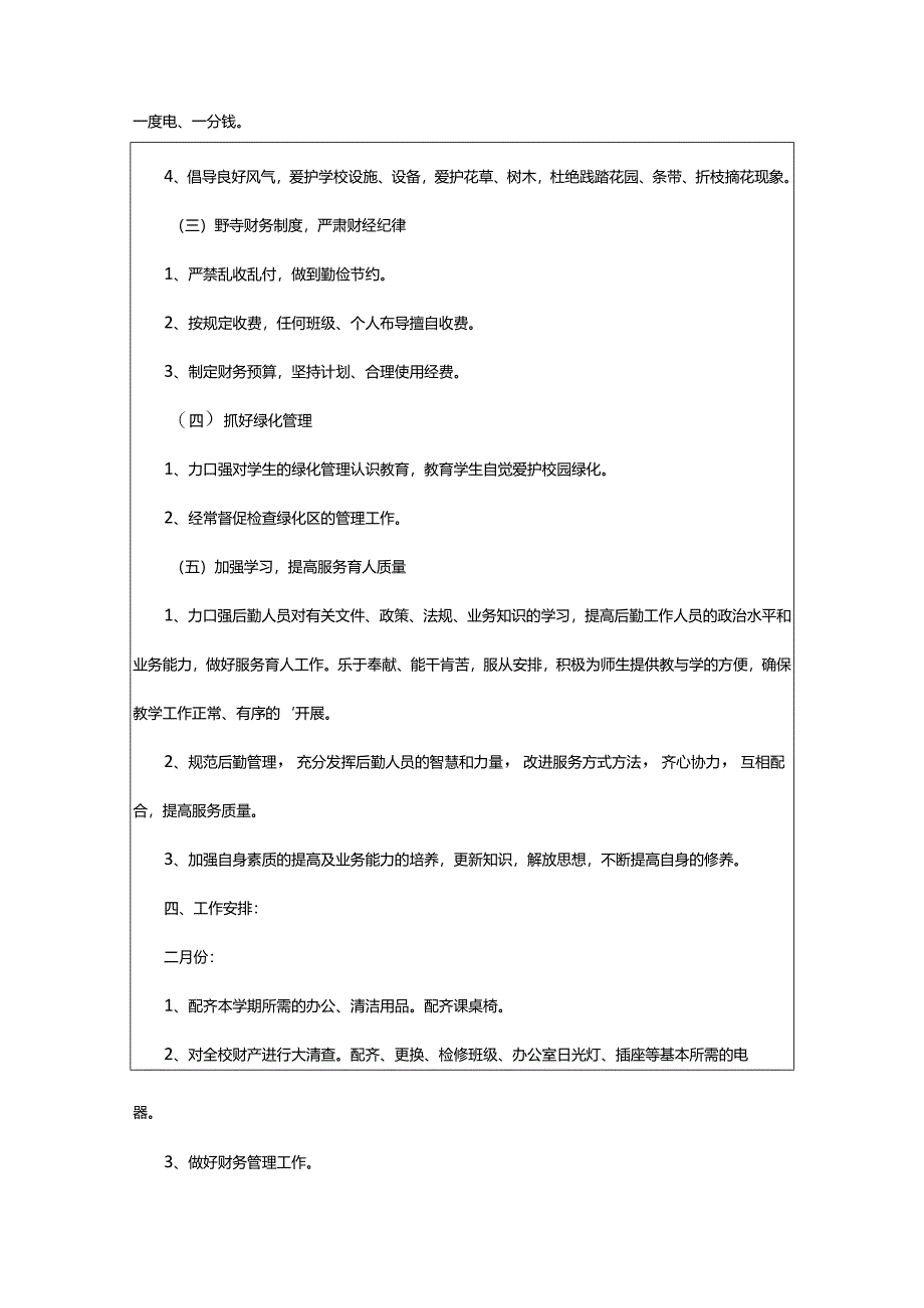 2024年初中总务处工作计划.docx_第2页