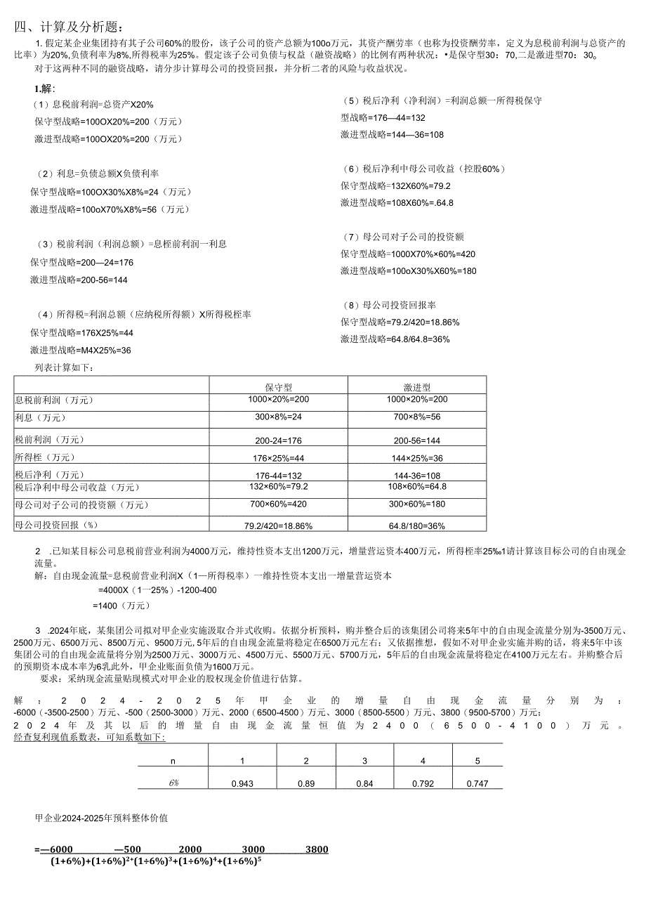 电大企业集团财务管理小抄-2025电大专科考试打印版.docx_第1页