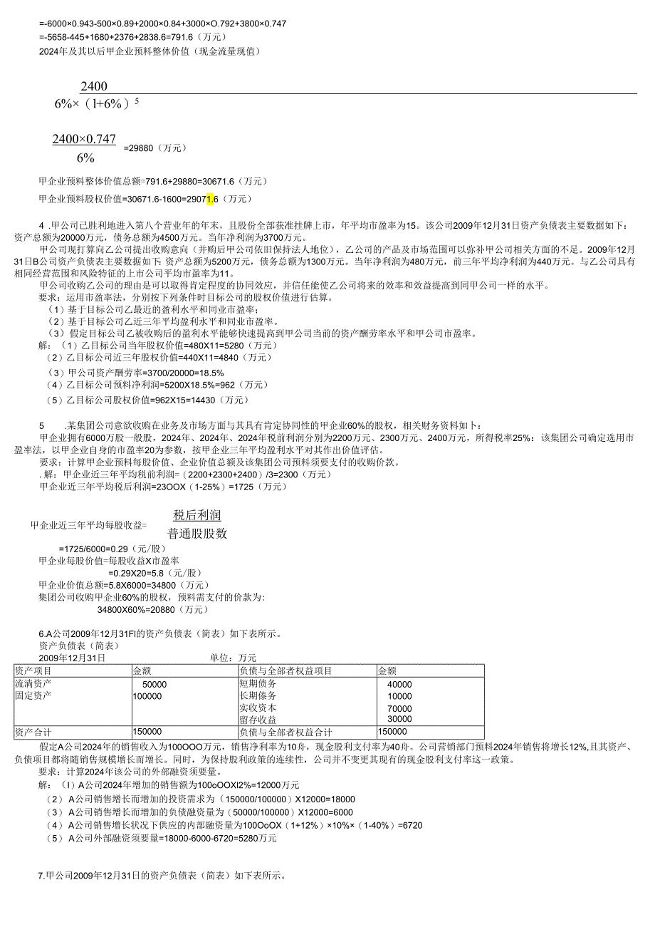 电大企业集团财务管理小抄-2025电大专科考试打印版.docx_第2页