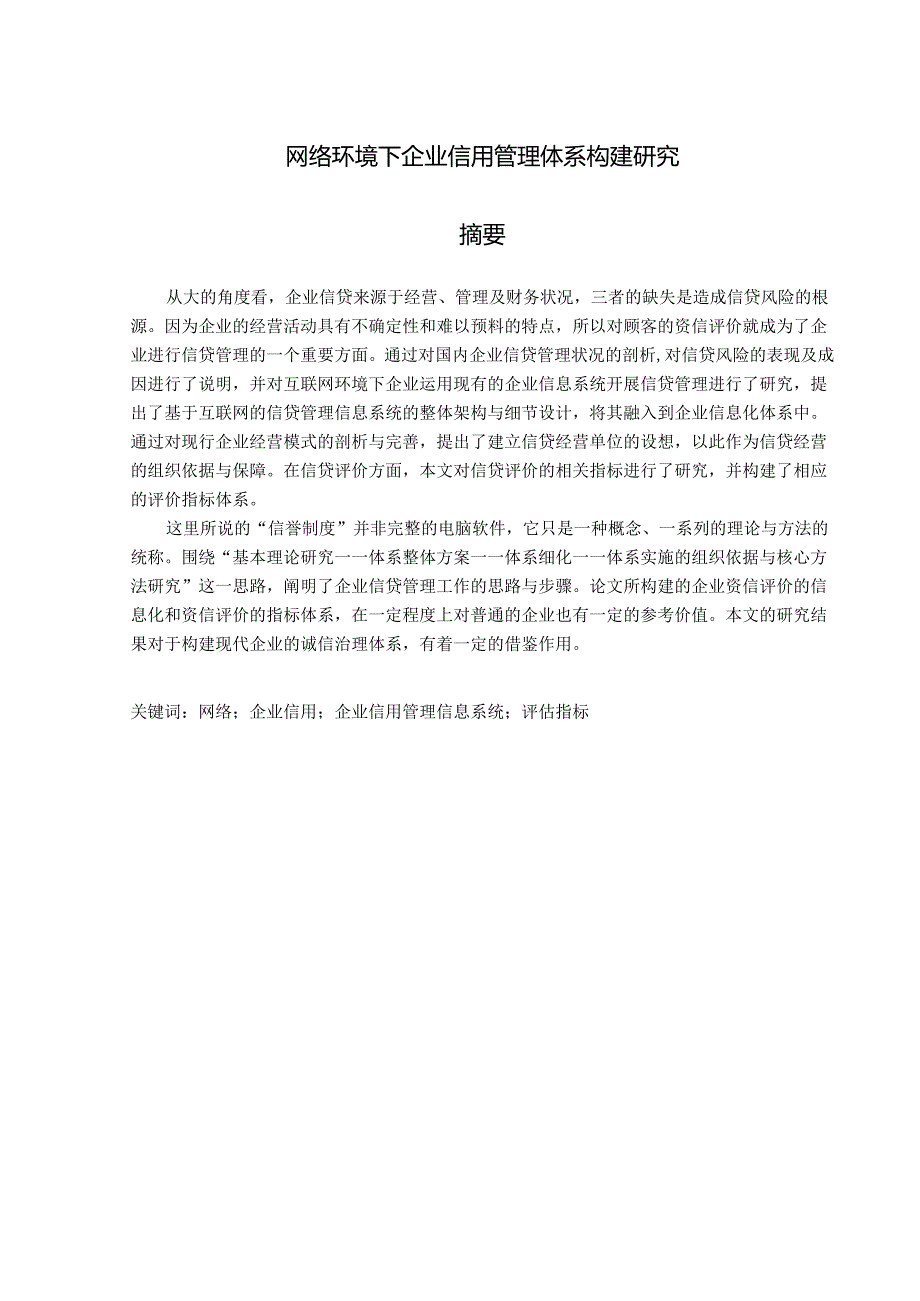 网络环境下企业信用管理体系构建研究.docx_第1页