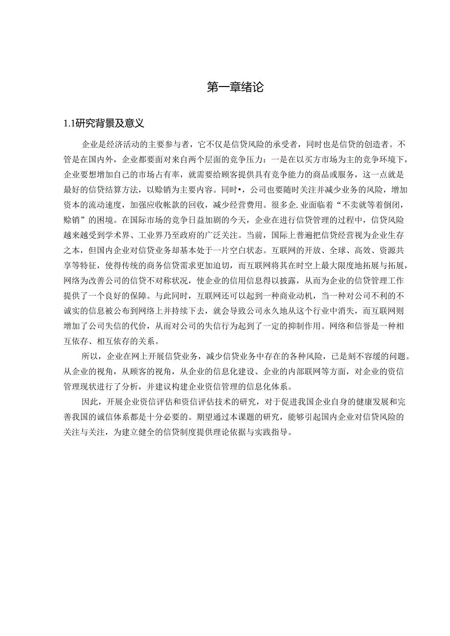 网络环境下企业信用管理体系构建研究.docx_第2页