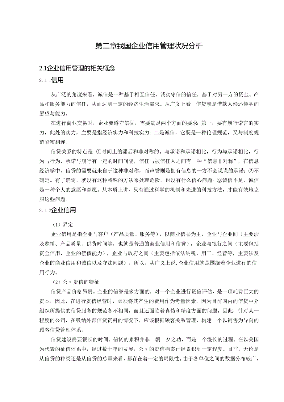 网络环境下企业信用管理体系构建研究.docx_第3页