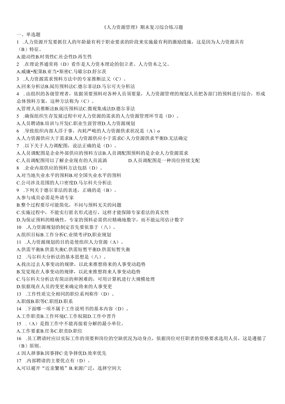 电大2024春《人力资源管理》期末复习综合练习题答案.docx_第1页