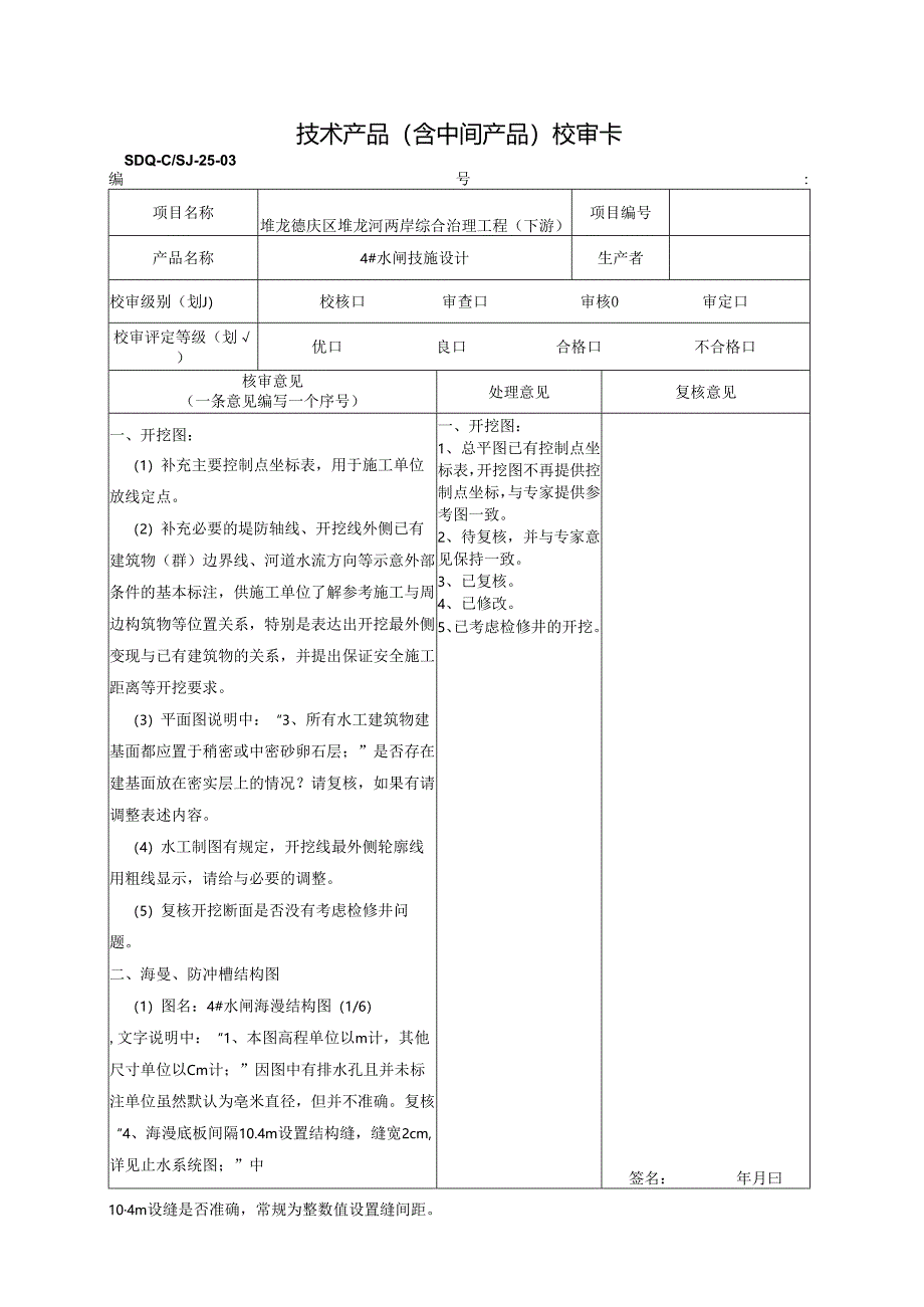 20210722 4#闸审核(意见回复).docx_第1页