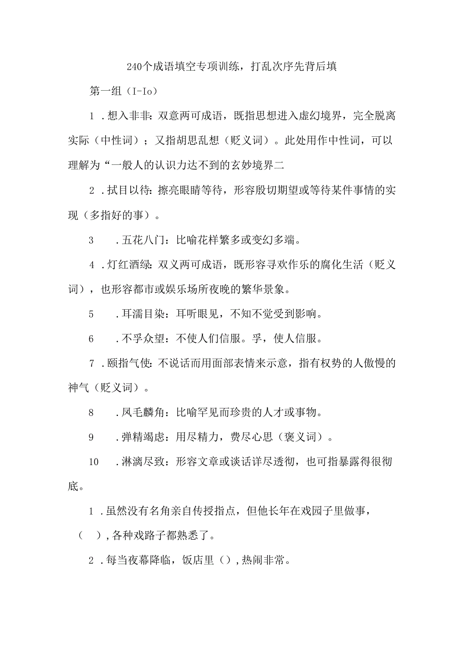 240个成语填空专项训练打乱次序先背后填.docx_第1页