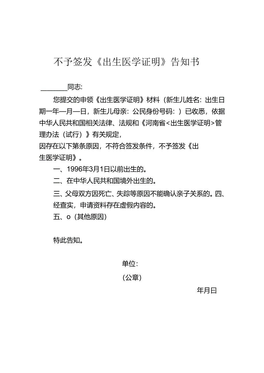 不予签发《出生医学证明》告知书.docx_第1页