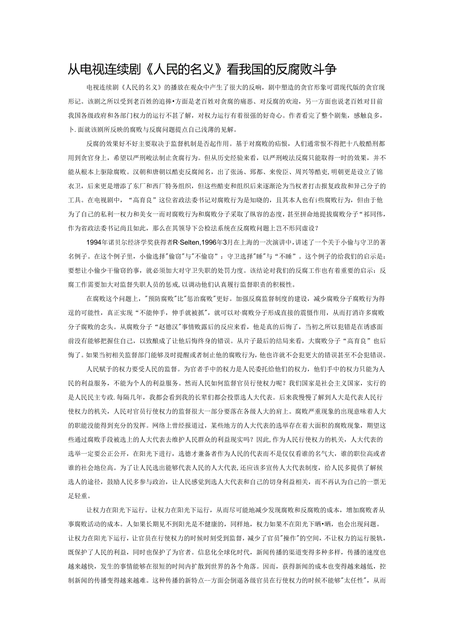 从电视连续剧《人民的名义》看我国的反腐败斗争.docx_第1页