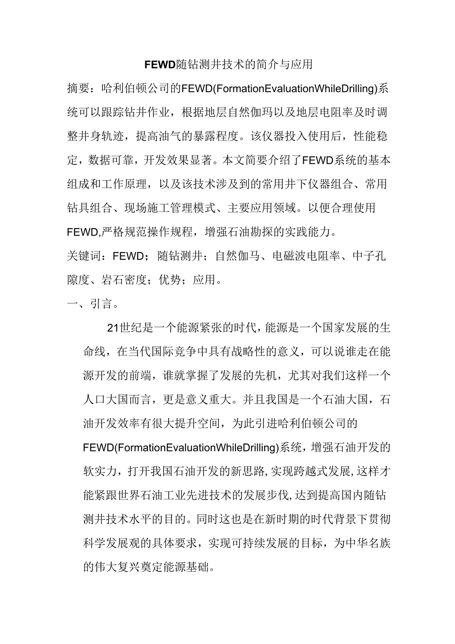 FEWD随钻测井技术的简介和应用分析研究 机械制造专业.docx_第1页