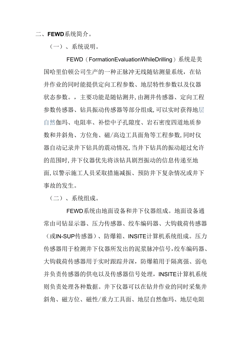 FEWD随钻测井技术的简介和应用分析研究 机械制造专业.docx_第2页