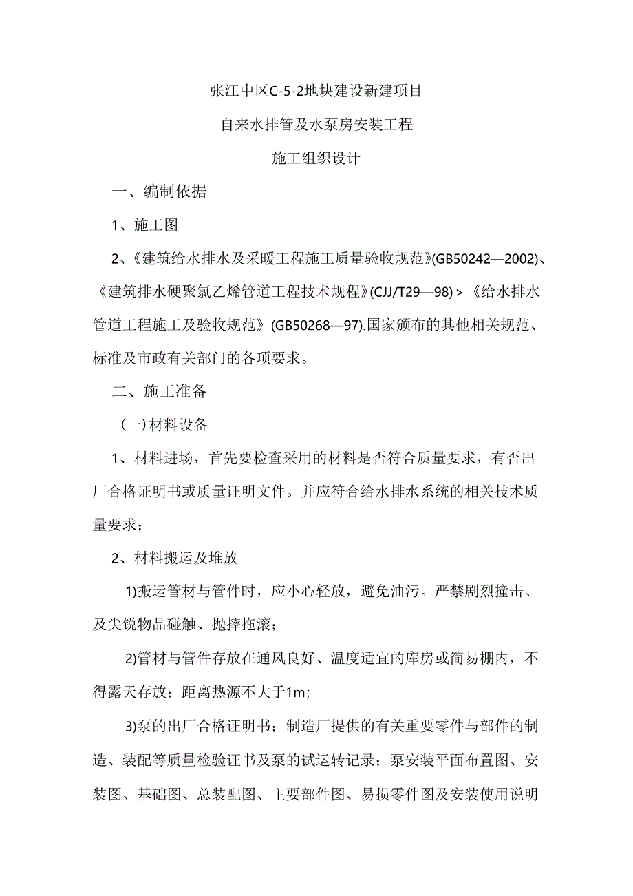 给水泵房室内给水管道室外给水管道施工方案要点.docx_第1页