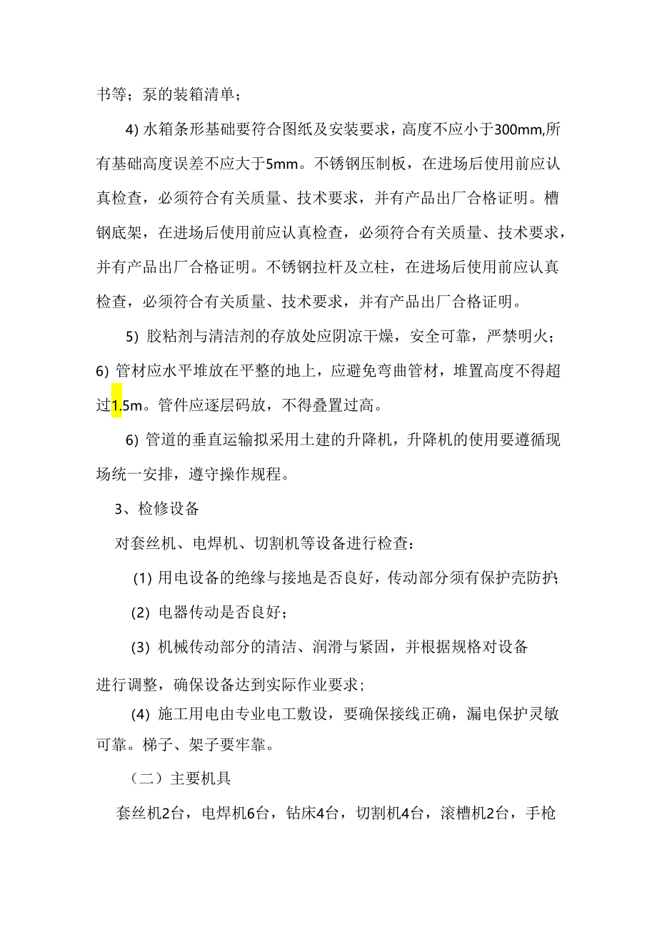 给水泵房室内给水管道室外给水管道施工方案要点.docx_第2页