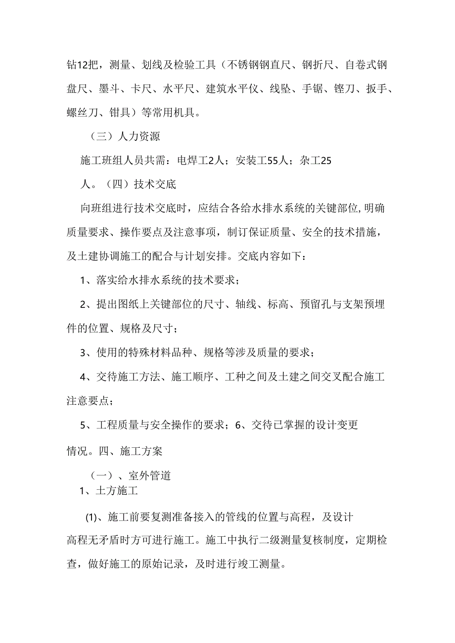 给水泵房室内给水管道室外给水管道施工方案要点.docx_第3页