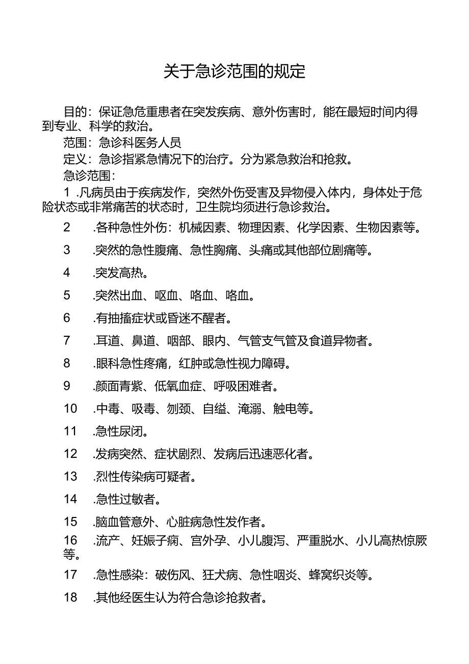 关于急诊范围的规定.docx_第1页