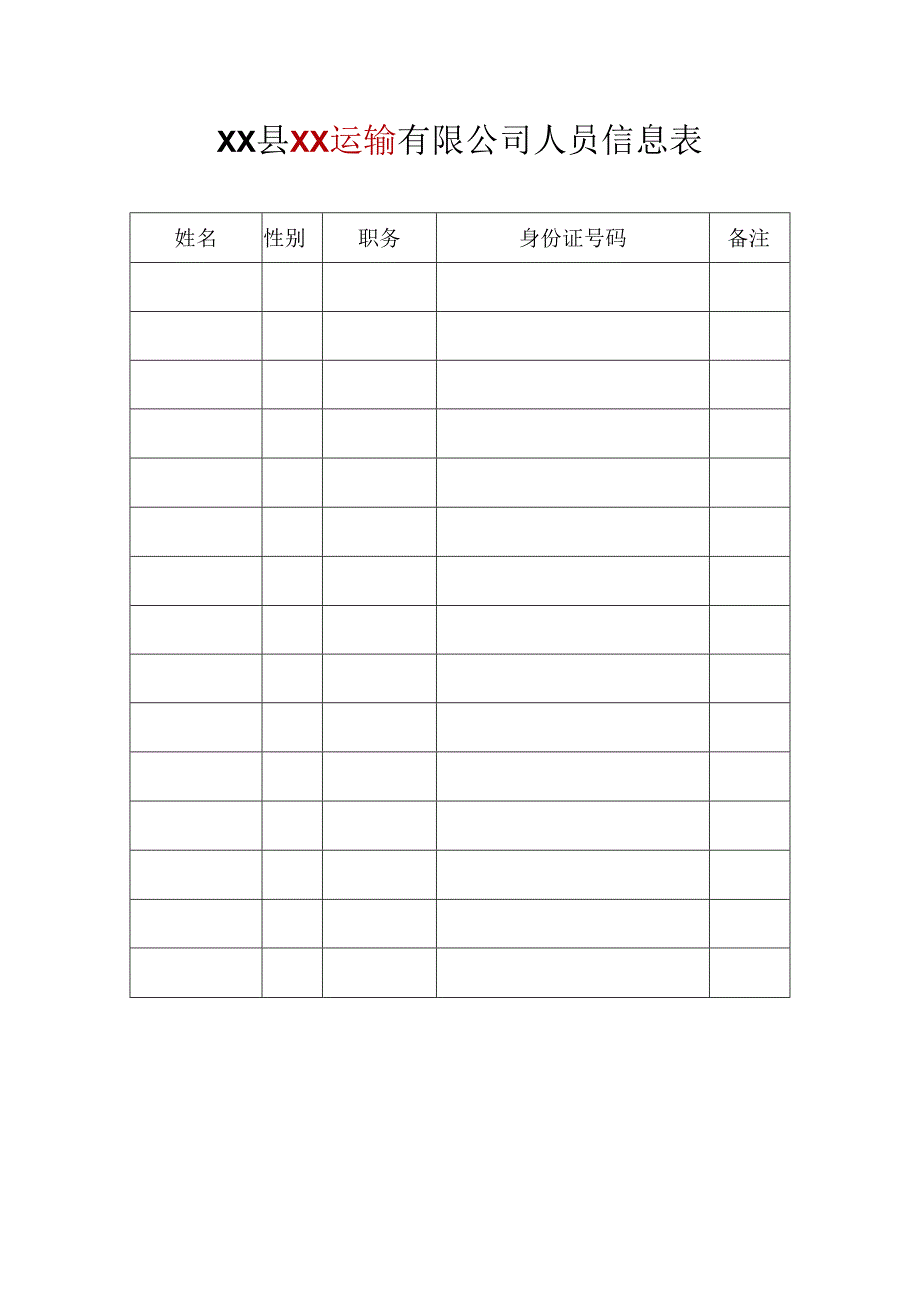 货运公司人员信息表花名册.docx_第1页