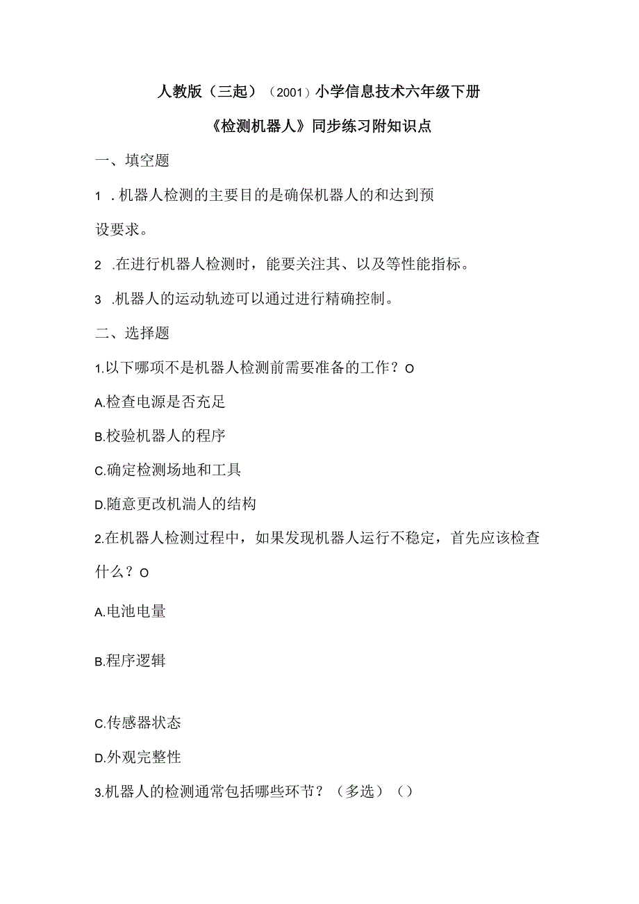 人教版（三起）（2001）小学信息技术六年级下册《检测机器人》同步练习附知识点.docx_第1页