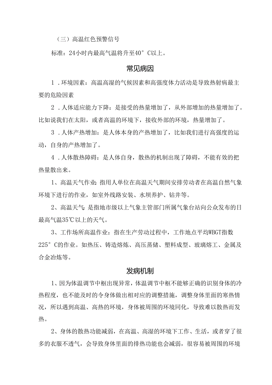 临床热射病病理、高温预警等级划分标准、常见病因、发病机制、疾病分类、临床表现、器官受损表现、辅助检查 热射病院前急救处置措施及中暑错误误区.docx_第2页