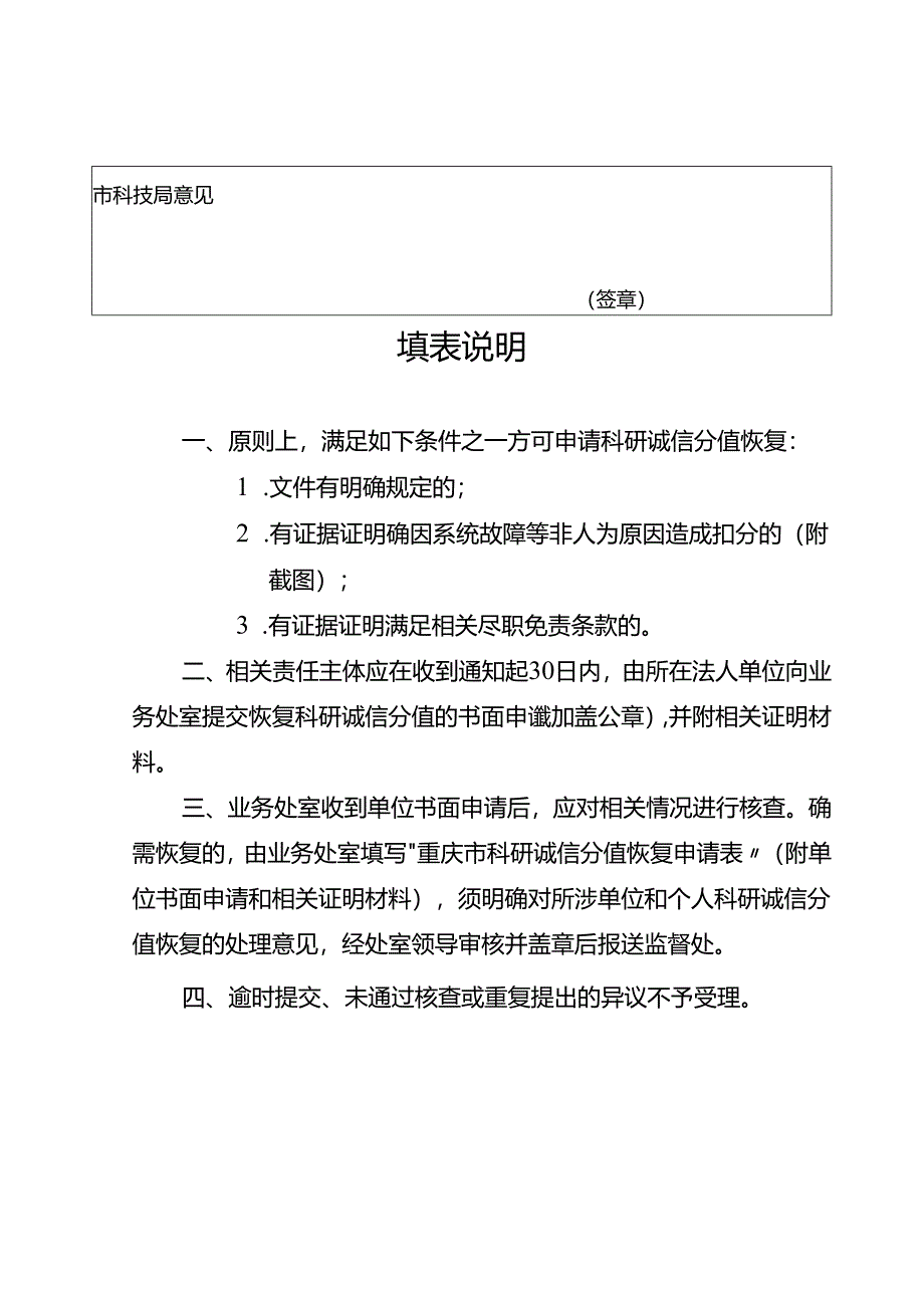 重庆市科研诚信分值恢复申请表科研诚信管理扣分标准.docx_第2页