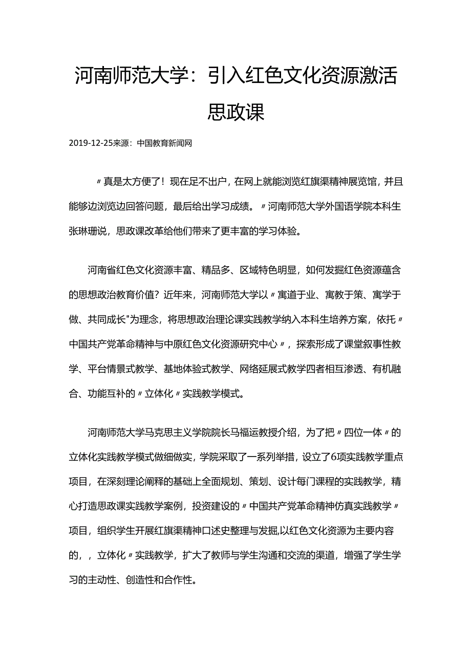 29河南师范大学：引入红色文化资源激活思政课.docx_第1页