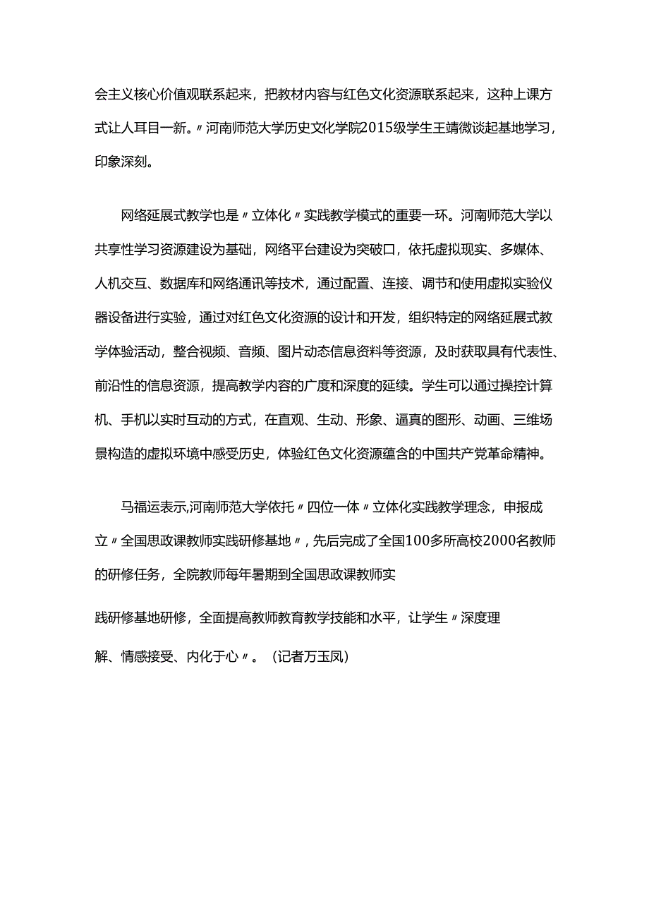 29河南师范大学：引入红色文化资源激活思政课.docx_第3页