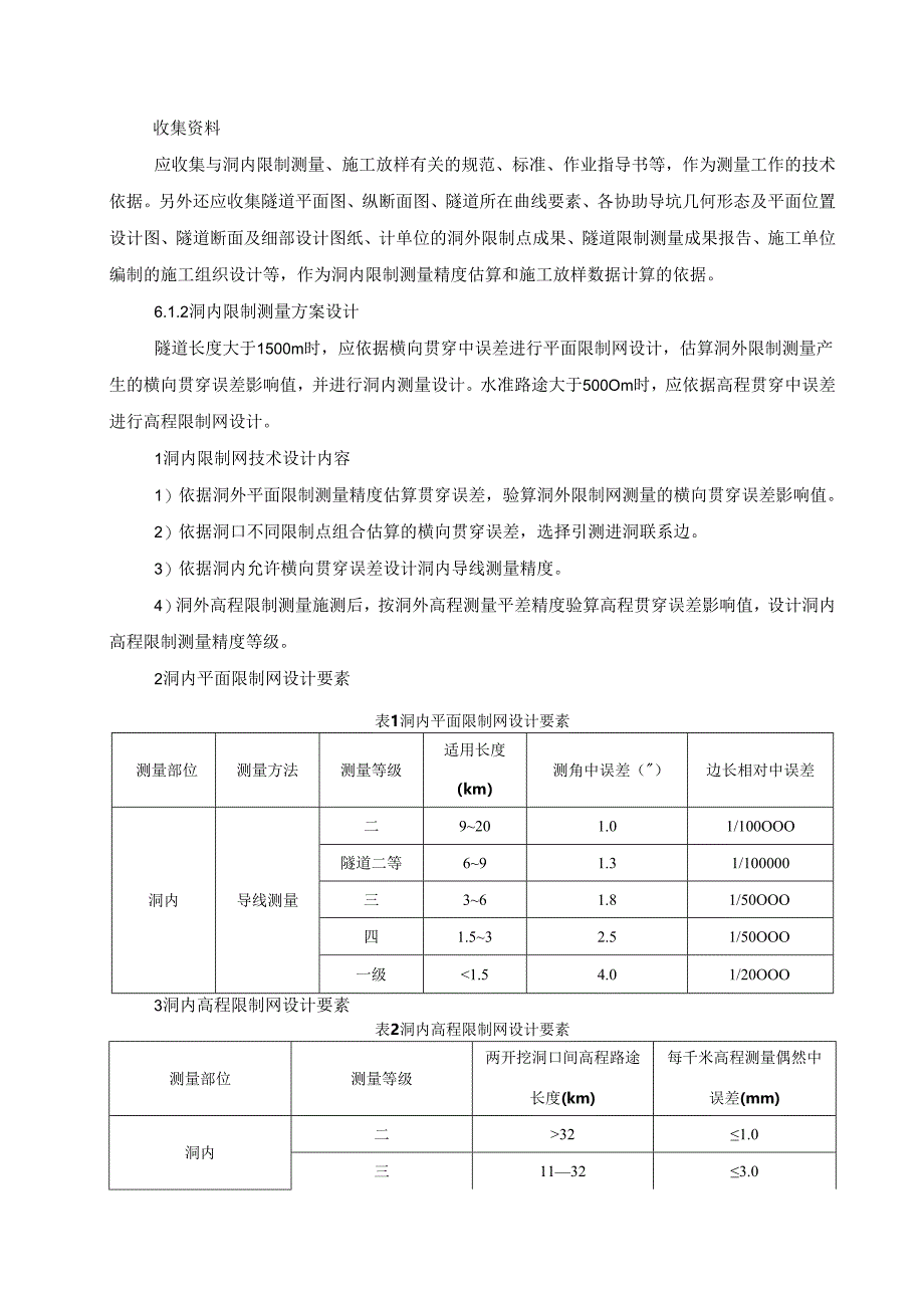 2、隧道洞内测量.docx_第3页