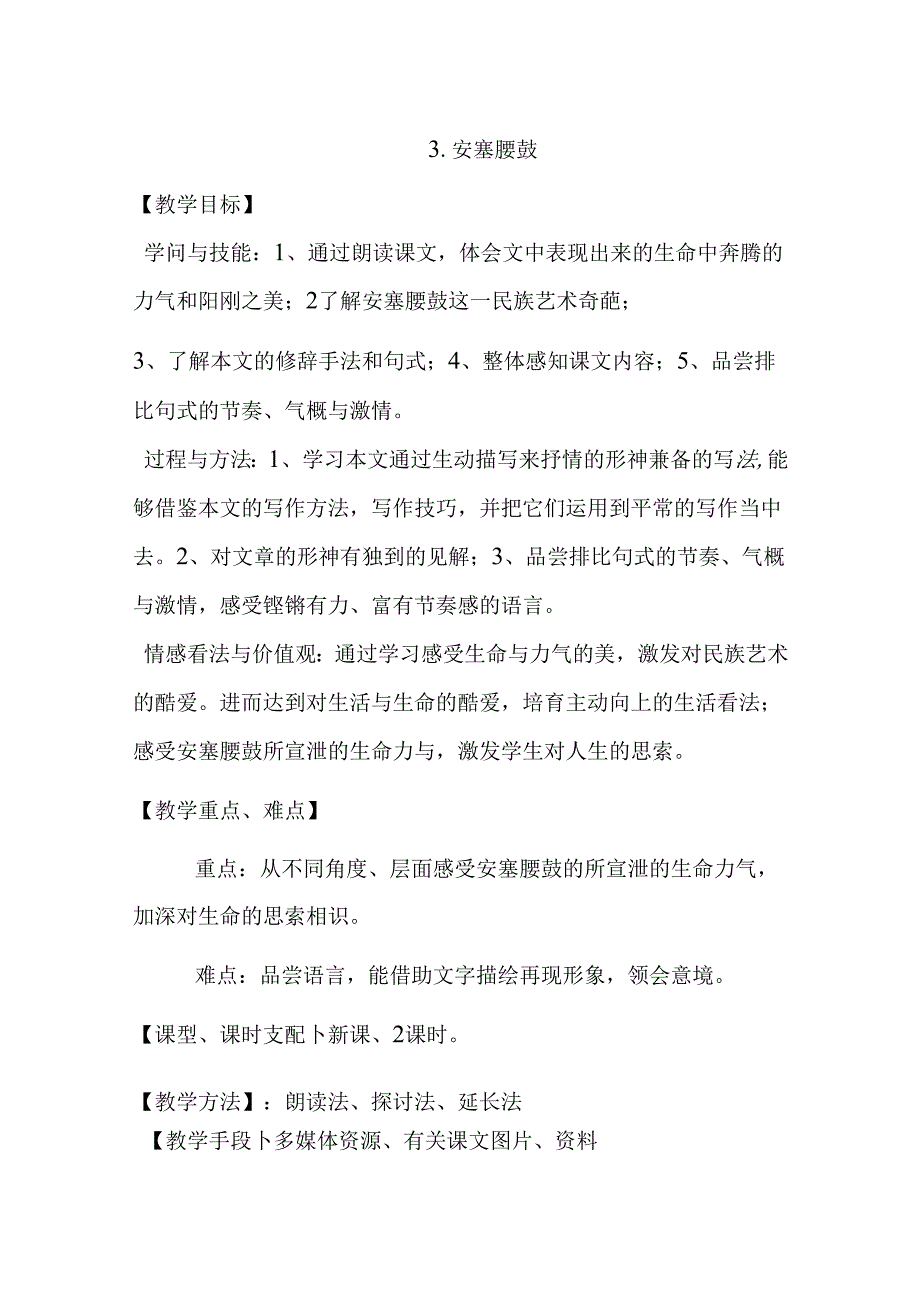 3.《安塞腰鼓》教学设计.docx_第1页