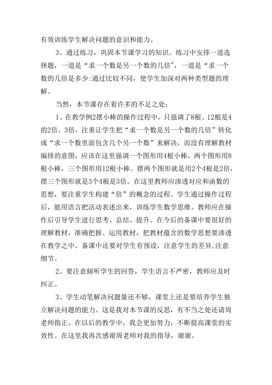 《求一倍数应用题》的教学反思9篇.docx_第2页