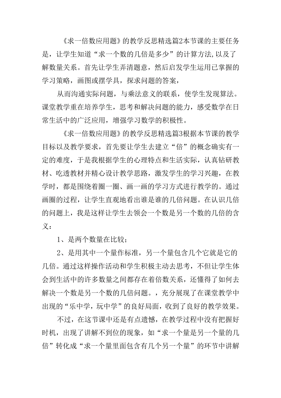 《求一倍数应用题》的教学反思9篇.docx_第3页