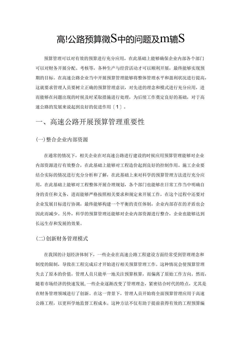 高速公路预算管理中的问题及应对策略.docx_第1页