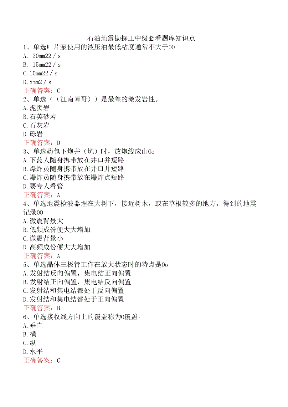 石油地震勘探工中级必看题库知识点.docx_第1页