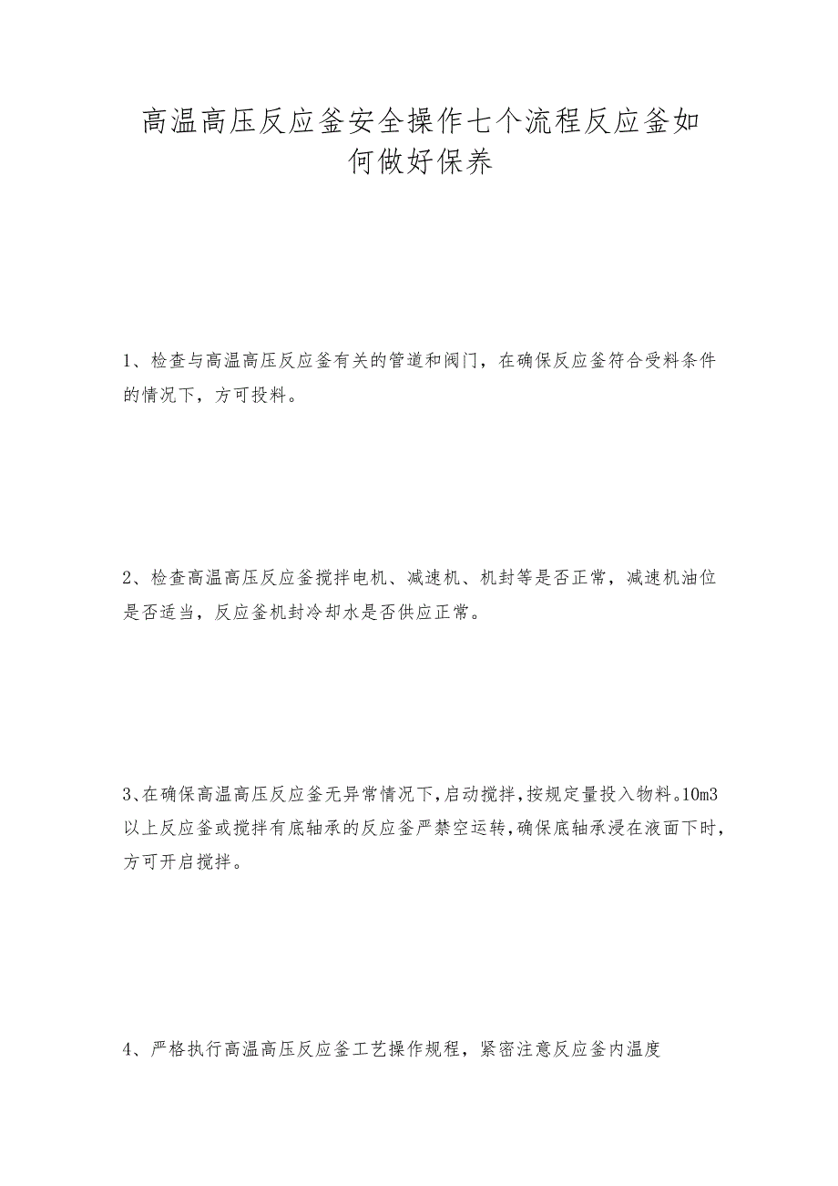 高温高压反应釜安全操作七个流程 反应釜如何做好保养.docx_第1页