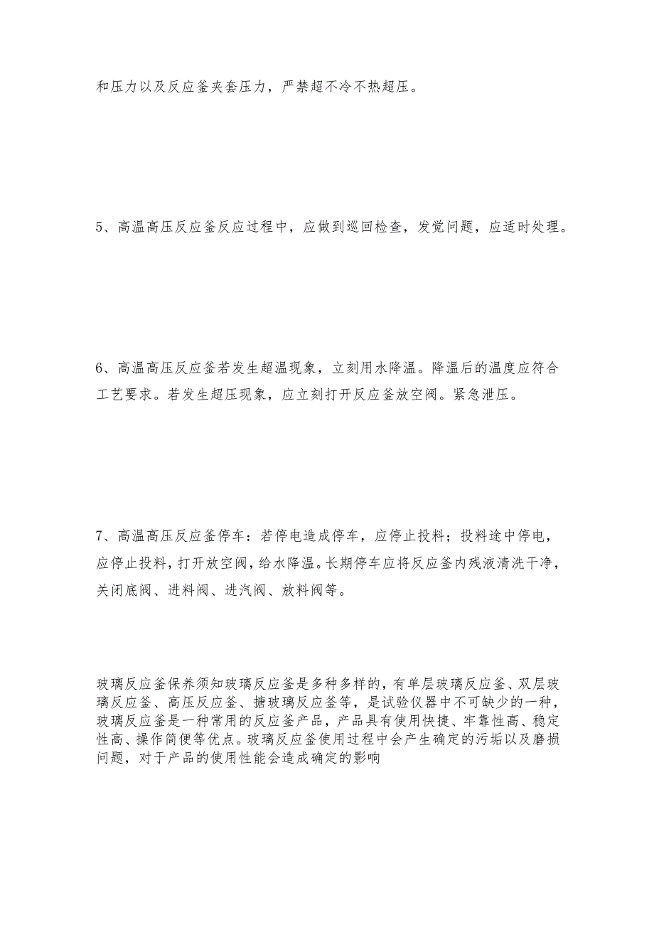 高温高压反应釜安全操作七个流程 反应釜如何做好保养.docx_第2页