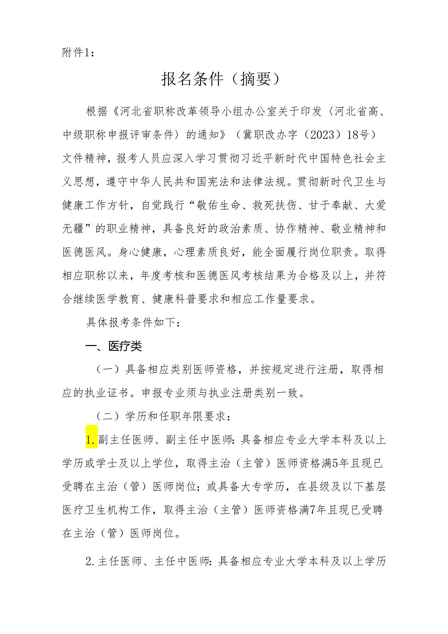 2024年河北省卫生系列高级专业技术资格实践技能考试报名条件(摘要).docx_第1页