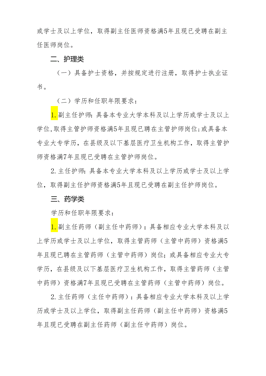 2024年河北省卫生系列高级专业技术资格实践技能考试报名条件(摘要).docx_第2页