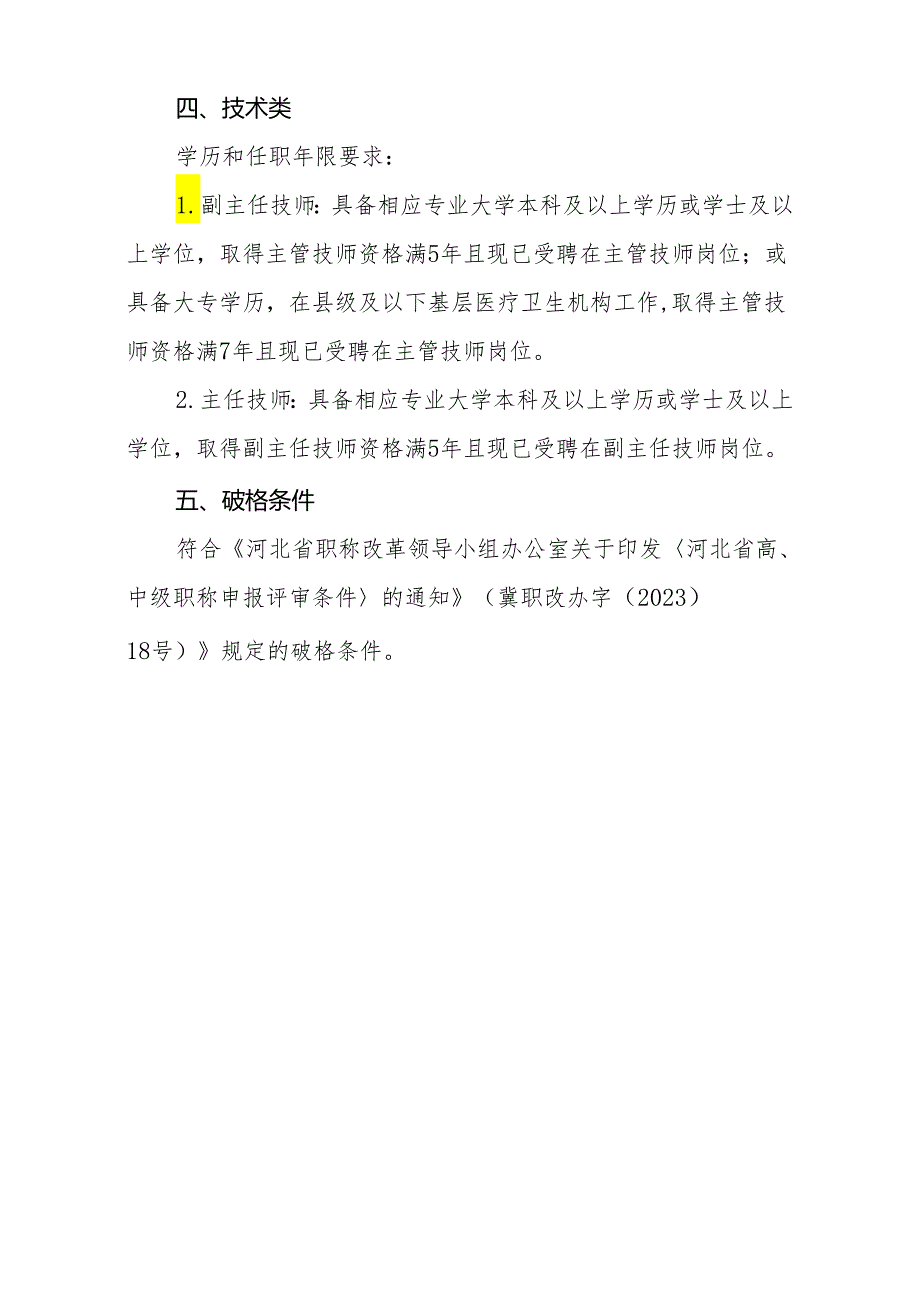 2024年河北省卫生系列高级专业技术资格实践技能考试报名条件(摘要).docx_第3页