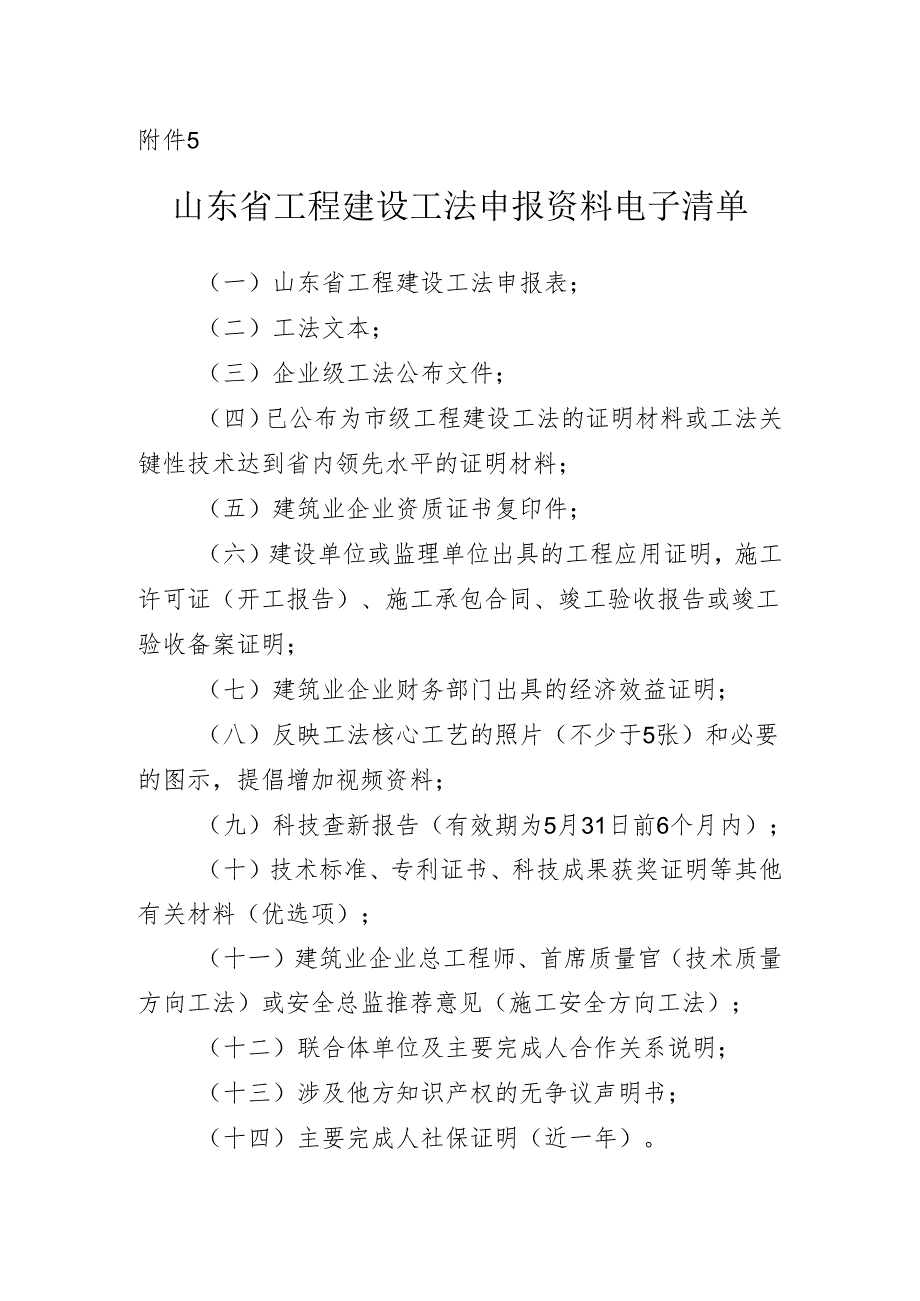 山东省工程建设工法申报资料电子清单.docx_第1页